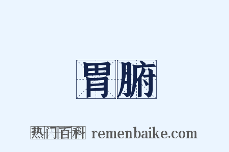 胃腑是什么意思的图片